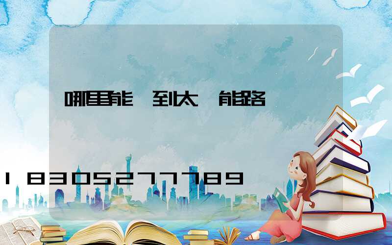 哪里能買到太陽能路燈