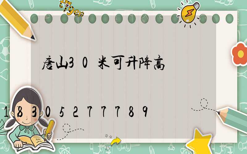 唐山30米可升降高桿燈