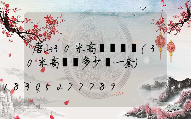 唐山30米高桿燈報價(30米高桿燈多少錢一套)