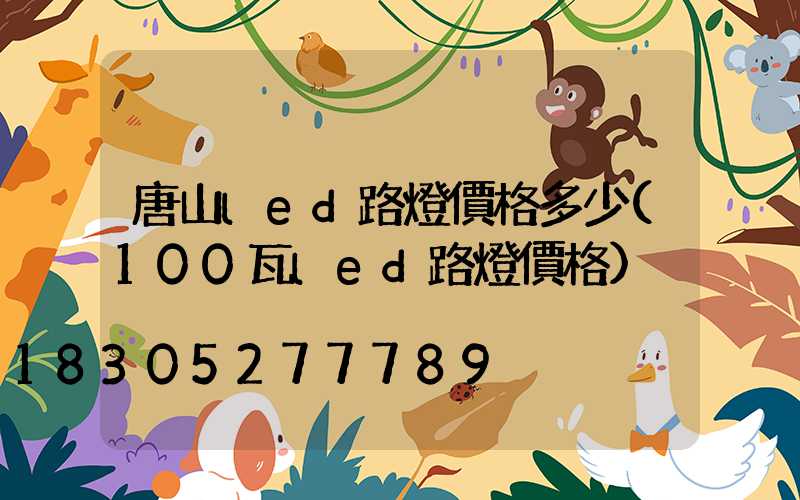 唐山led路燈價格多少(100瓦led路燈價格)