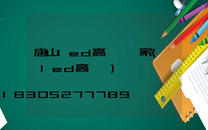 唐山led高桿燈廠家(紹興led高桿燈)