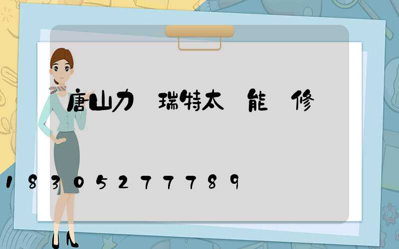 唐山力諾瑞特太陽能維修點