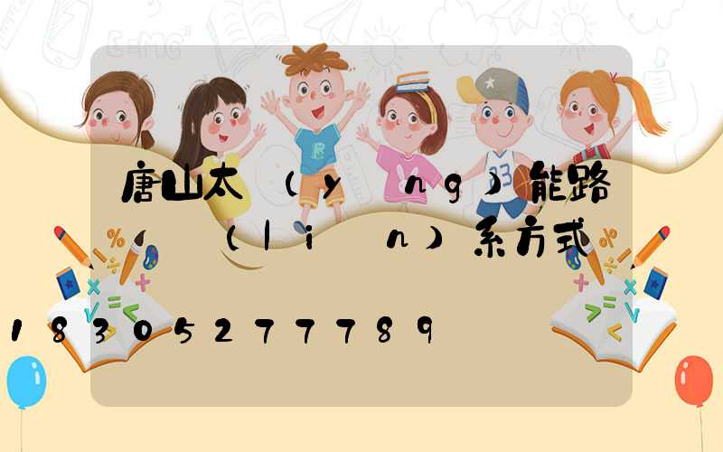 唐山太陽(yáng)能路燈廠聯(lián)系方式