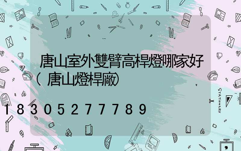 唐山室外雙臂高桿燈哪家好(唐山燈桿廠)