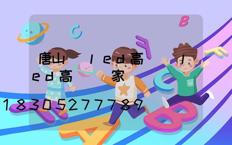 唐山廣場led高桿燈(led高桿燈廠家)