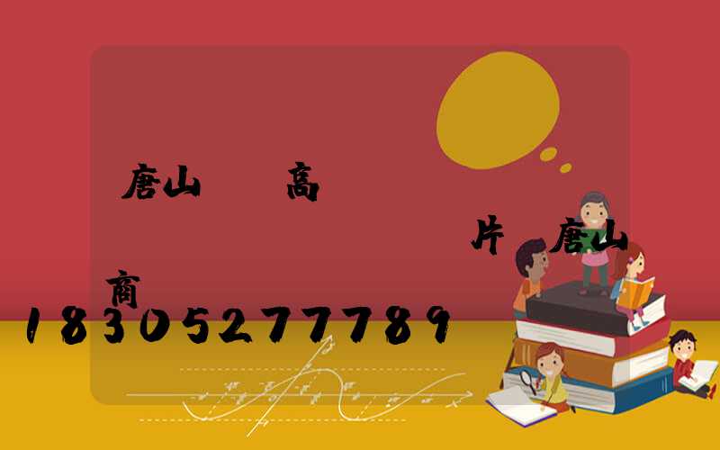 唐山廣場高桿燈報(bào)價(jià)及圖片(唐山商業(yè)廣場)