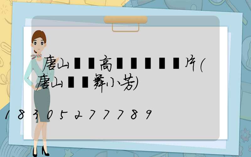 唐山廣場高桿燈報價圖片(唐山廣場舞小芳)