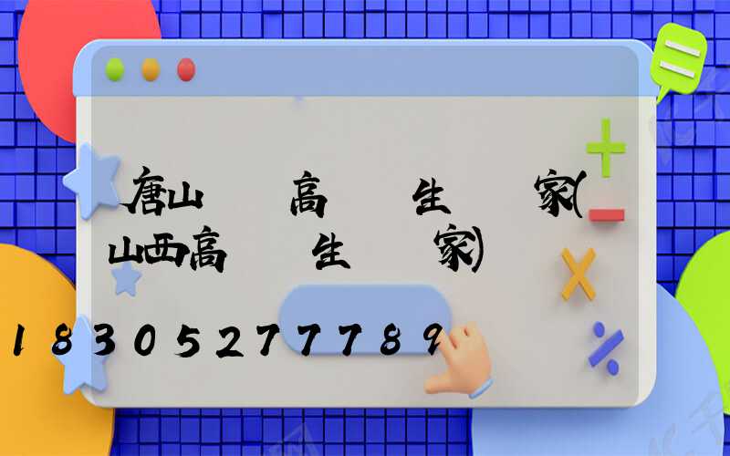 唐山廣場高桿燈生產廠家(山西高桿燈生產廠家)