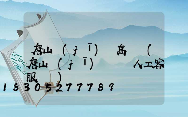 唐山機(jī)場高桿燈(唐山機(jī)場電話人工客服熱線)