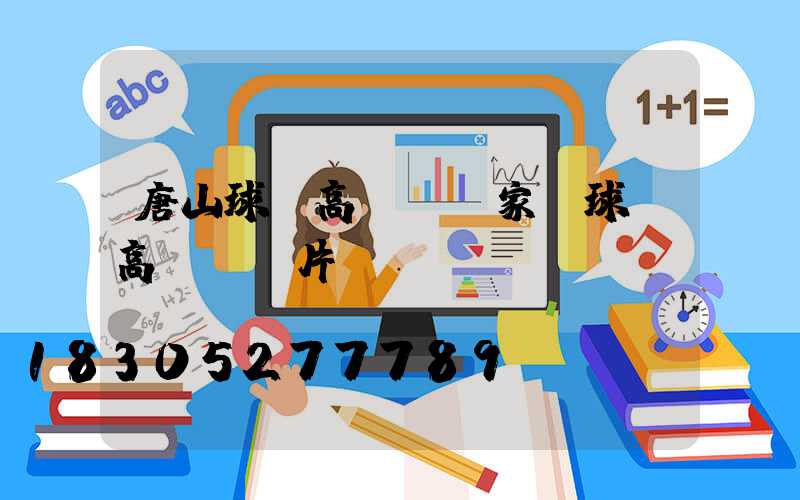 唐山球場高桿燈廠家(球場高桿燈圖片)