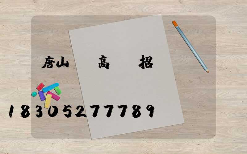 唐山鋼廠高桿燈招標