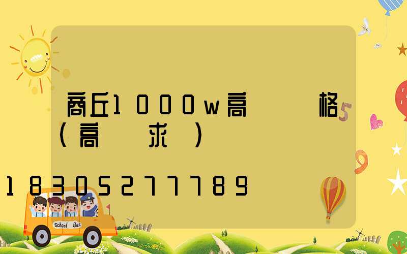 商丘1000w高桿燈價格(高桿燈求購)