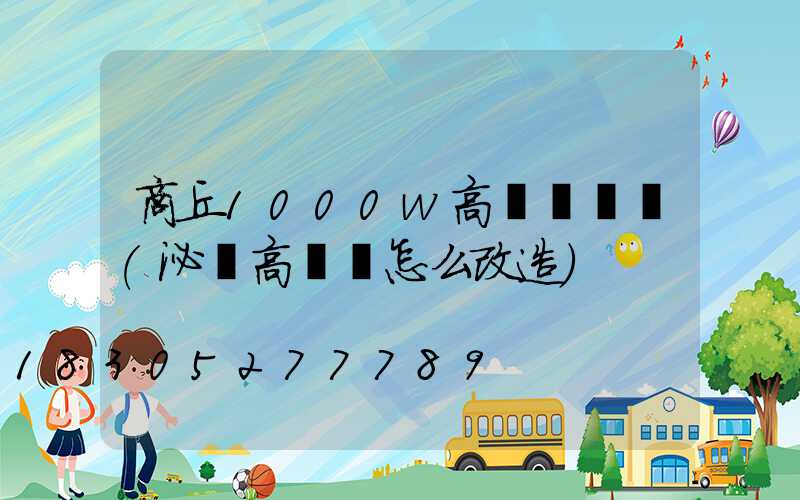 商丘1000w高桿燈報價(泌陽高桿燈怎么改造)