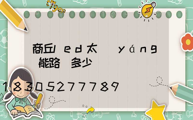 商丘led太陽(yáng)能路燈多少錢