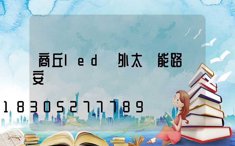 商丘led戶外太陽能路燈安裝