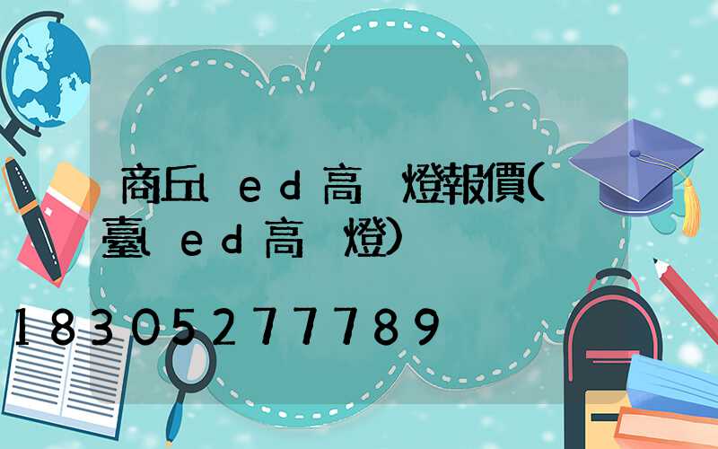 商丘led高桿燈報價(煙臺led高桿燈)