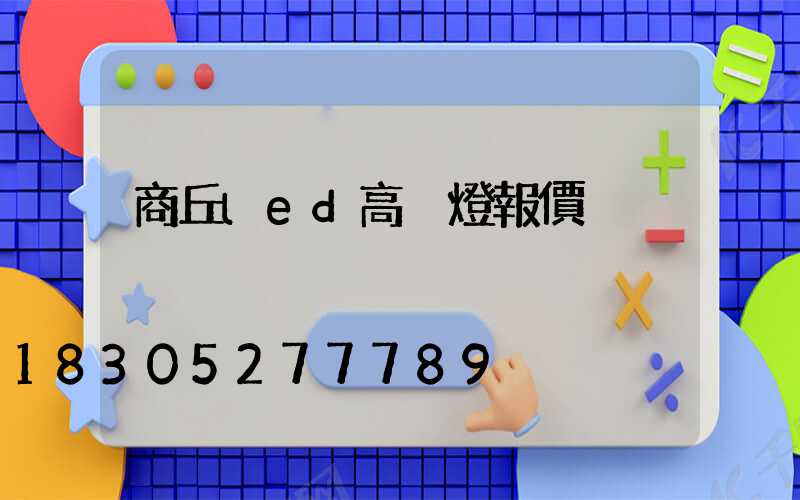 商丘led高桿燈報價