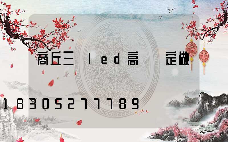 商丘三頭led高桿燈定做