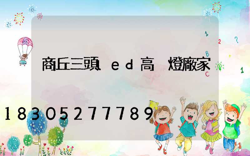 商丘三頭led高桿燈廠家