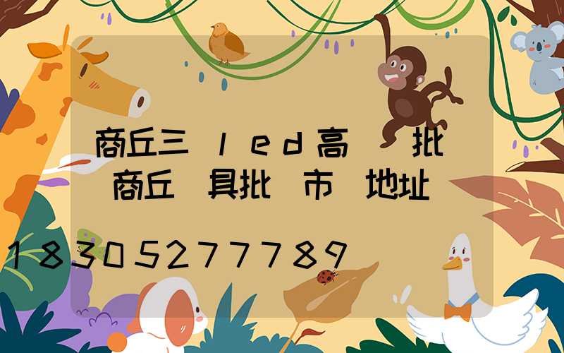 商丘三頭led高桿燈批發(商丘燈具批發市場地址)