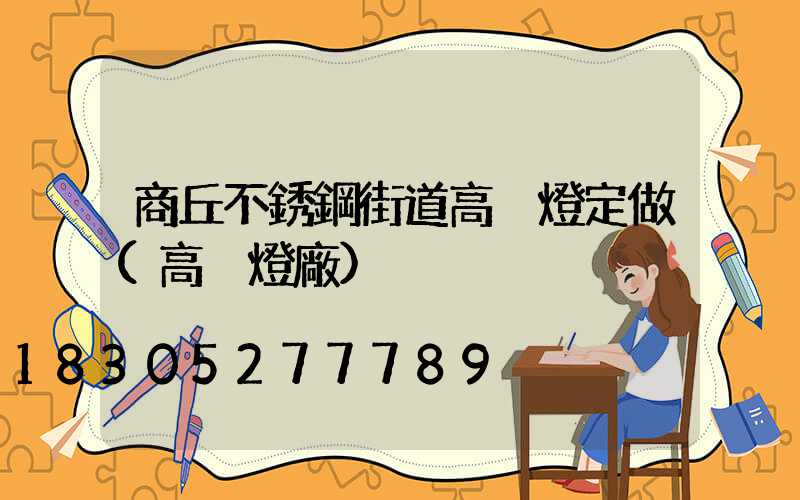 商丘不銹鋼街道高桿燈定做(高桿燈廠)