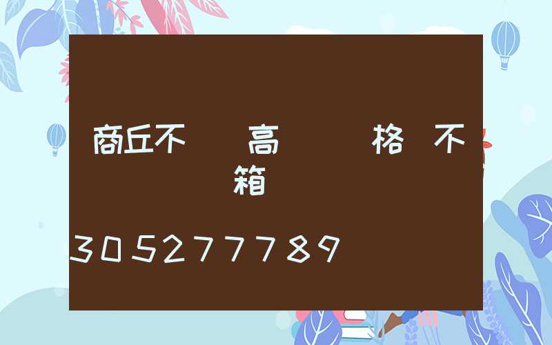 商丘不銹鋼高桿燈價格(不銹鋼燈桿燈箱)