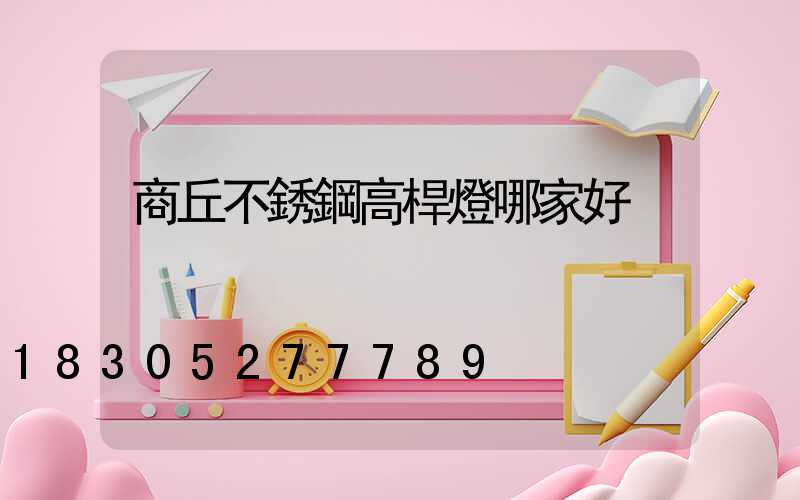 商丘不銹鋼高桿燈哪家好