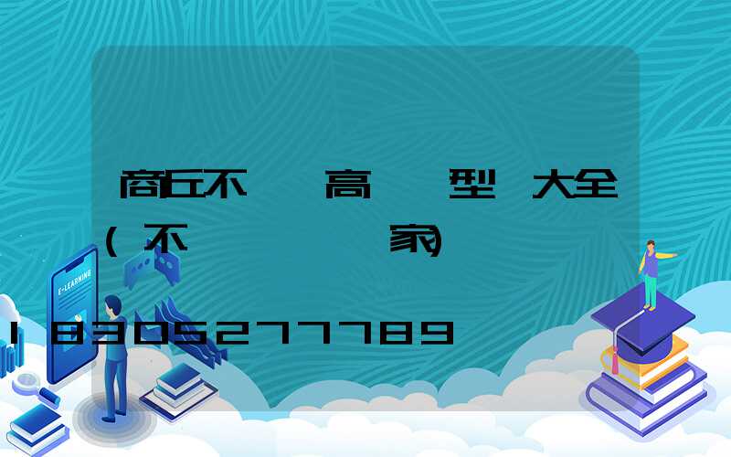 商丘不銹鋼高桿燈型號大全(不銹鋼燈桿廠家)