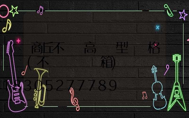 商丘不銹鋼高桿燈型號規格(不銹鋼燈桿燈箱)