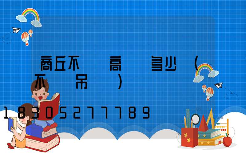 商丘不銹鋼高桿燈多少錢(不銹鋼吊燈廠)