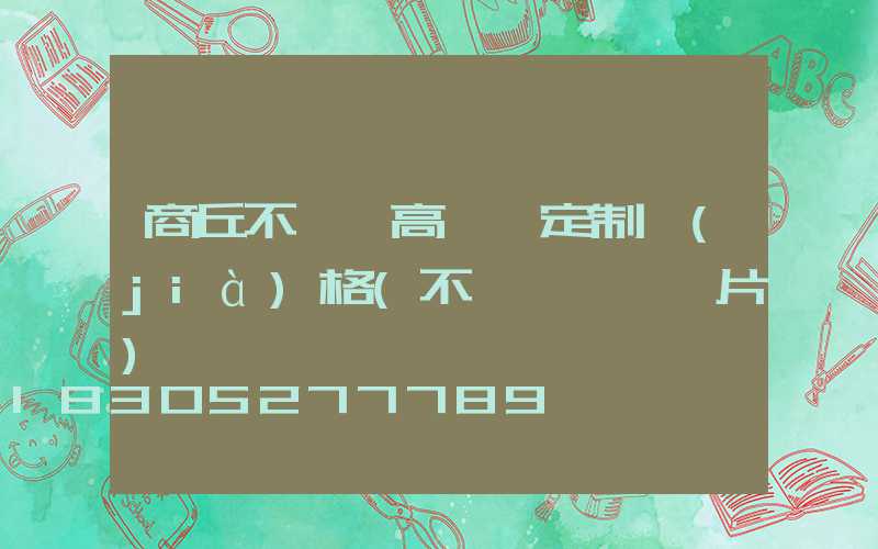 商丘不銹鋼高桿燈定制價(jià)格(不銹鋼燈桿圖片)