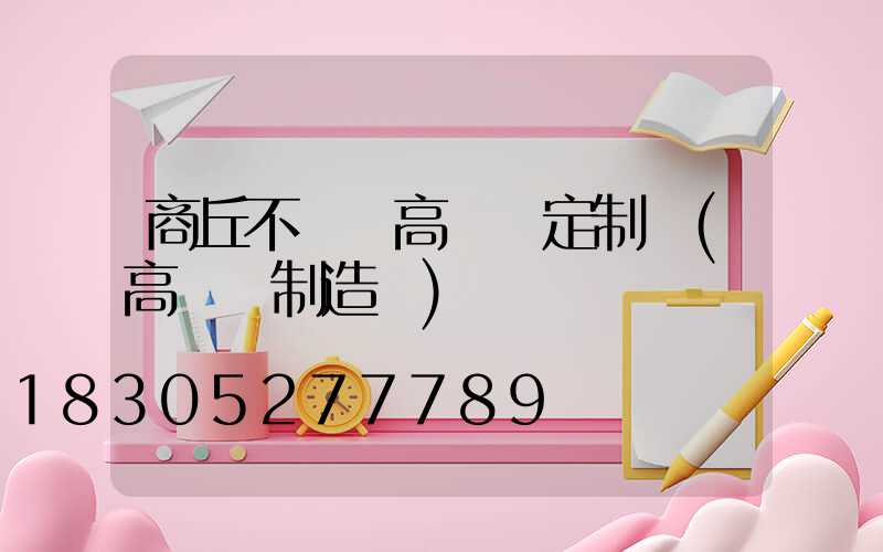 商丘不銹鋼高桿燈定制廠(高桿燈制造廠)