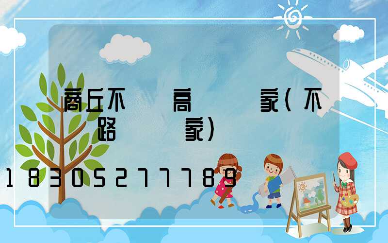 商丘不銹鋼高桿燈廠家(不銹鋼路燈桿廠家)