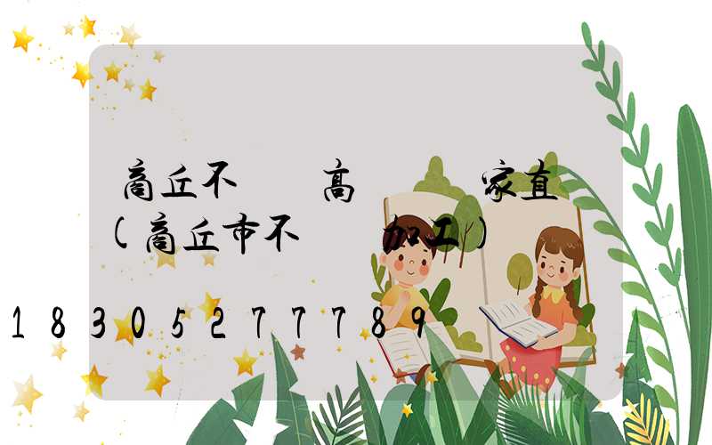 商丘不銹鋼高桿燈廠家直銷(商丘市不銹鋼加工)