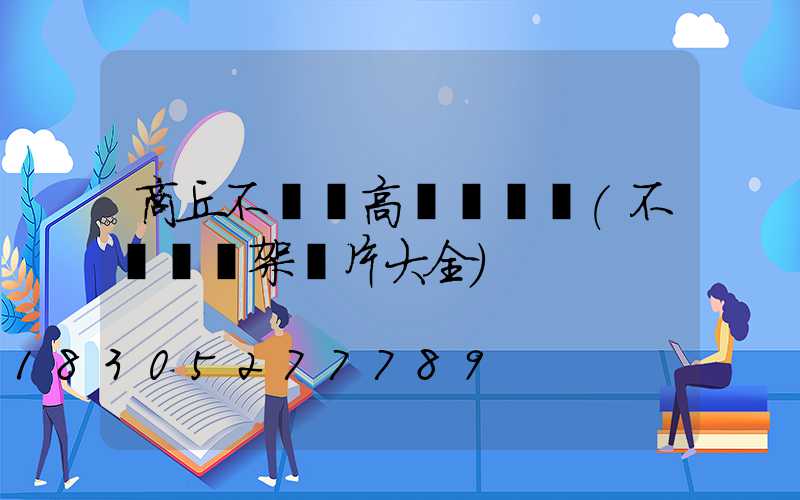 商丘不銹鋼高桿燈選購(不銹鋼燈架圖片大全)