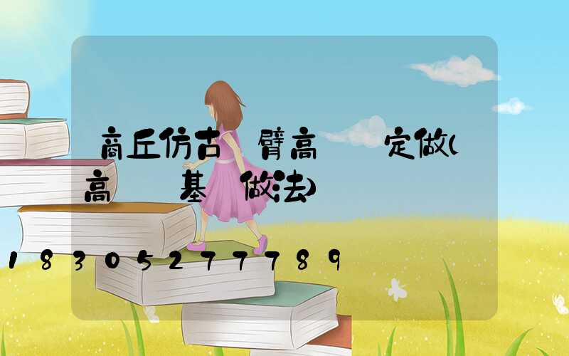 商丘仿古雙臂高桿燈定做(高桿燈基礎做法)