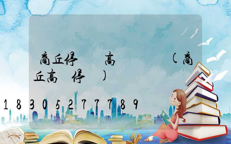 商丘停車場高桿燈優點(商丘高鐵停車)