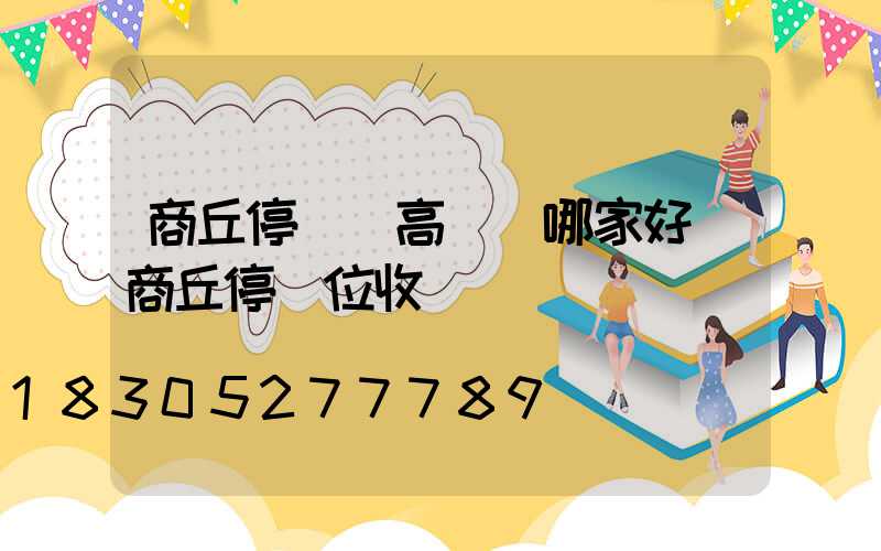 商丘停車場高桿燈哪家好(商丘停車位收費標準)