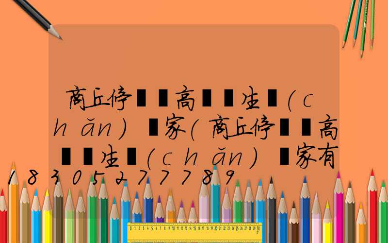 商丘停車場高桿燈生產(chǎn)廠家(商丘停車場高桿燈生產(chǎn)廠家有哪些)