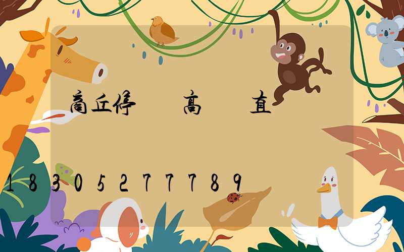 商丘停車場高桿燈直銷