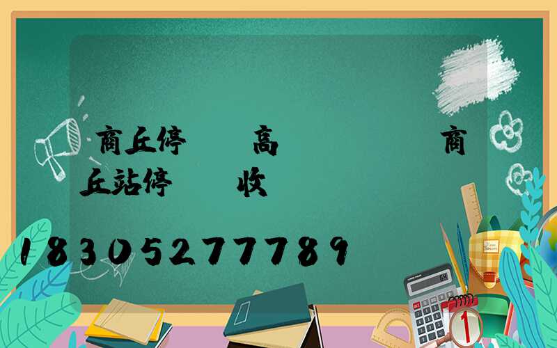 商丘停車場高桿燈選購(商丘站停車場收費標準)