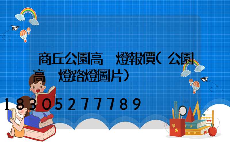 商丘公園高桿燈報價(公園高桿燈路燈圖片)
