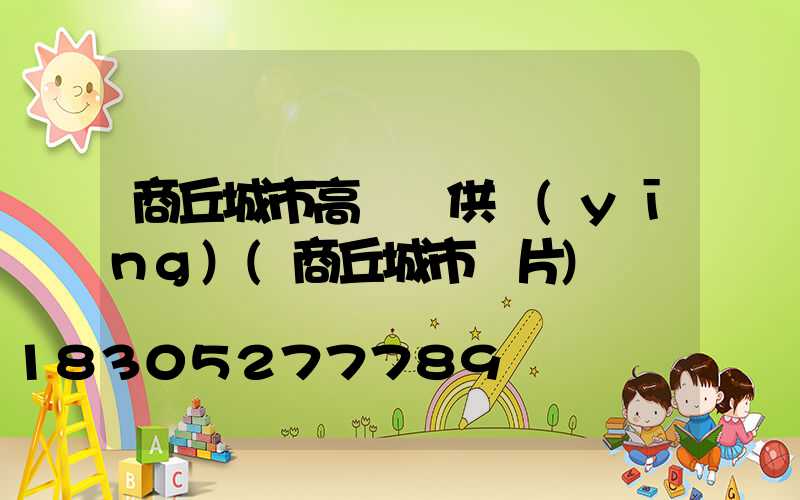 商丘城市高桿燈供應(yīng)(商丘城市圖片)