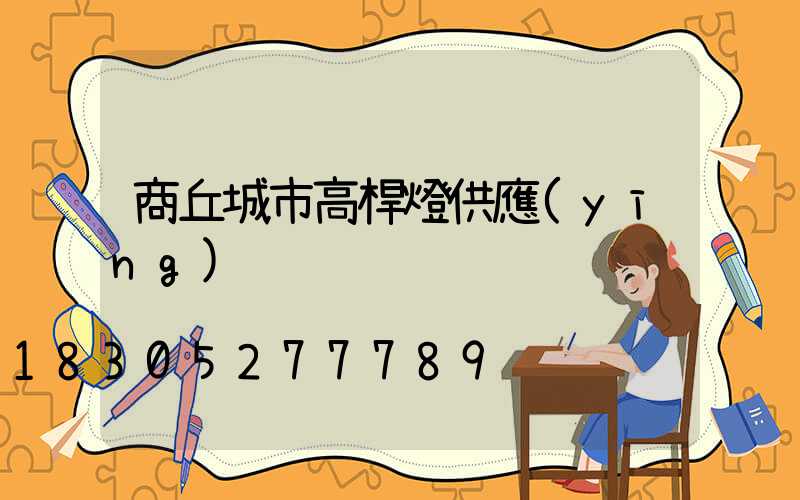 商丘城市高桿燈供應(yīng)