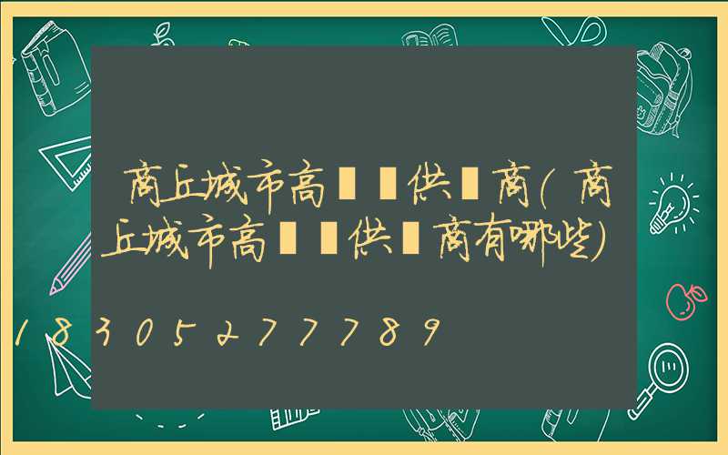 商丘城市高桿燈供應商(商丘城市高桿燈供應商有哪些)