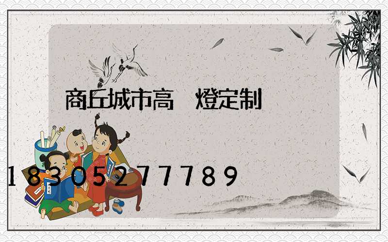 商丘城市高桿燈定制