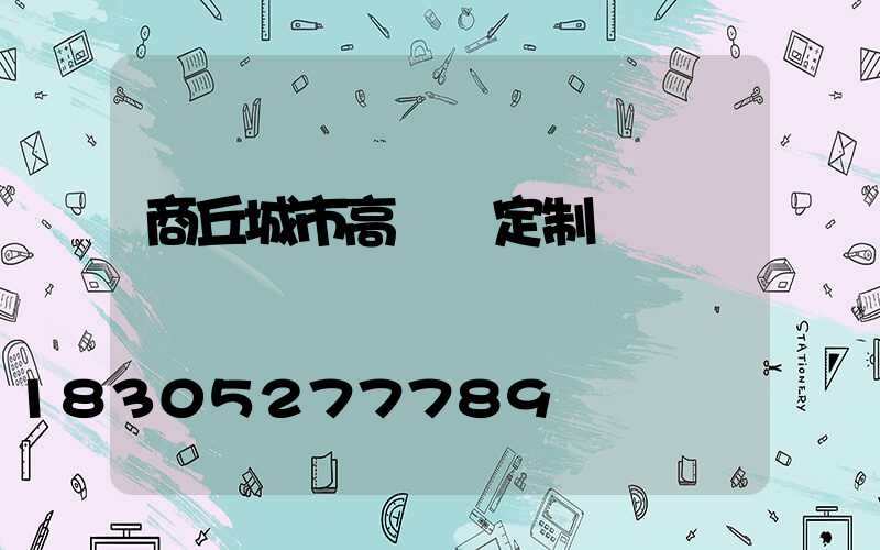 商丘城市高桿燈定制廠