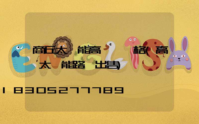 商丘太陽能高桿燈價格(高桿太陽能路燈出售)