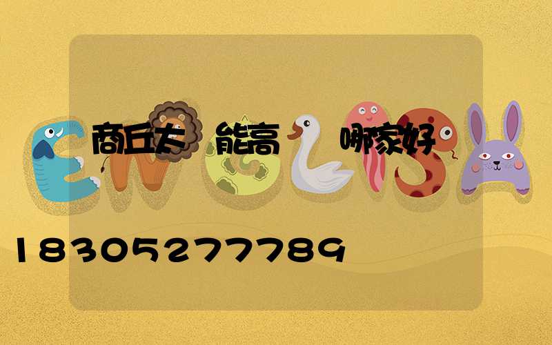 商丘太陽能高桿燈哪家好