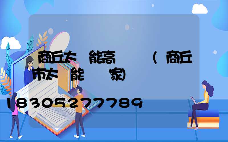 商丘太陽能高桿燈廠(商丘市太陽能燈廠家)